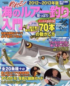 【中古】 釣れる！海のルアー釣り陸っぱり入門２０１２〜２０１３ Ｇａｋｋｅｎ　ｍｏｏｋ／学研パブリッシング(編者)