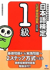 【中古】 日本語検定公式練習問題集　１級／日本語検定委員会【編】