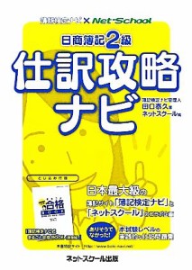 【中古】 日商簿記２級仕訳攻略ナビ／田口泰久【著】，ネットスクール【編】