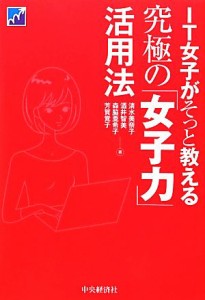 【中古】 ＩＴ女子がそっと教える究極の「女子力」活用法／清水美奈子，酒井智美，森脇亜希子，芳賀覚子【著】