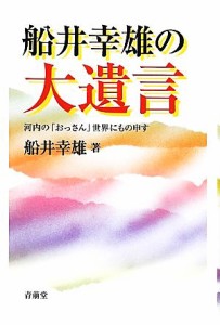 【中古】 船井幸雄の大遺言 河内の「おっさん」世界にもの申す／船井幸雄【著】