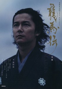 【中古】 龍馬伝　後編 ＮＨＫ大河ドラマ・ストーリー／福田靖