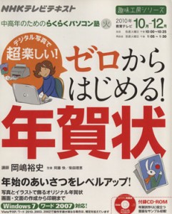 【中古】 趣味工房　デジタル写真で超楽しい！ゼロからはじめる！年賀状(２０１０年１０月〜１２月) 中高年のためのらくらくパソコン塾 