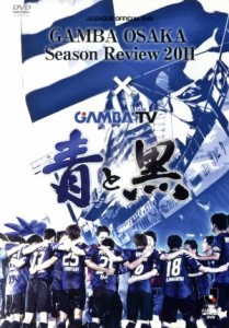 【中古】 ガンバ大阪　シーズンレビュー２０１１×ガンバＴＶ〜青と黒〜／ガンバ大阪