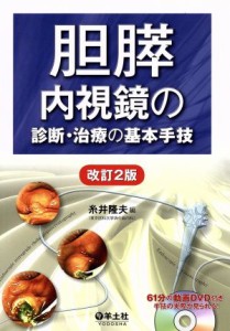 【中古】 胆膵　内視鏡の診断・治療の基本手技　改訂２版／糸井隆夫(著者)