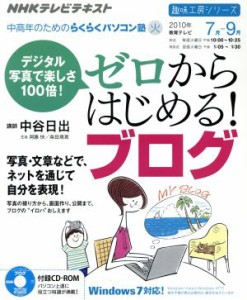 【中古】 趣味工房　デジタル写真で楽しさ１００倍！ゼロからはじめる！ブログ(２０１０年７月〜９月) 中高年のためのらくらくパソコン塾