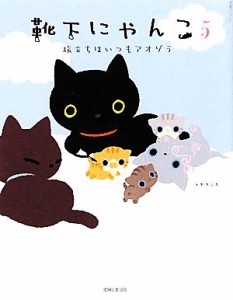 【中古】 靴下にゃんこ(５) 旅立ちはいつもアオゾラ／トヤヨシエ【絵・文】