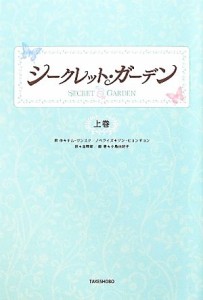 【中古】 シークレット・ガーデン(上巻)／キムウンスク【原作】，ソンヒョンギョン【ノベライズ】，金暎姫【訳】，小島由記子【編著】