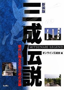 【中古】 三成伝説 現代に残る石田三成の足跡／オンライン三成会【編】