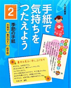 【中古】 手紙で気持ちをつたえよう(２) 年賀状・暑中見まい・絵手紙-季節の手紙／白石範孝【監修】