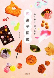 【中古】 わくわくほっこり和菓子図鑑／君野倫子【著】