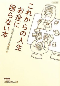 【中古】 これからの人生　お金に困らない本 日経ビジネス人文庫／日経ヴェリタス編集部【編】