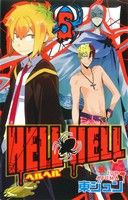 【中古】 ＨＥＬＬ　ＨＥＬＬ(５) ガンガンＣ／東ジュン(著者)