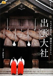 【中古】 出雲大社 楽学ブックス　神社２／中野晴生【写真】，辰宮太一【監修】