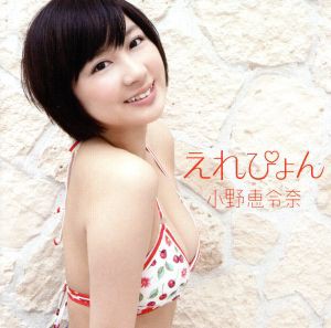 【中古】 えれぴょん（初回限定盤Ｂ）（えれぴょん水着盤）（ＤＶＤ付）／小野恵令奈（ＡＫＢ４８）