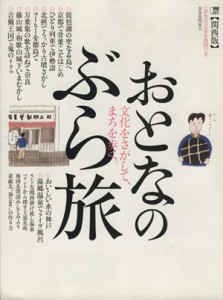 【中古】 おとなのぶら旅【関西版】 ＬＭＡＧＡ　ＭＯＯＫ／旅行・レジャー・スポーツ