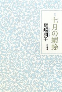 【中古】 歌集　七月の蜻蛉 コスモス叢書／尾崎潤子【著】