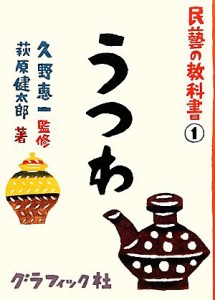 【中古】 民藝の教科書(１) うつわ／久野恵一【監修】，萩原健太郎【著】