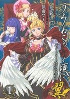 【中古】 うみねこのなく頃に翼(１) ビッグガンガンＣ／伊東フミ(著者)