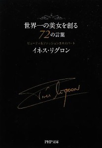 【中古】 世界一の美女を創る７２の言葉 ＰＨＰ文庫／イネスリグロン【著】