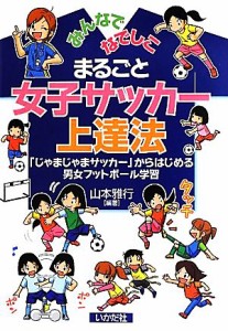 【中古】 まるごと女子サッカー上達法 みんなでなでしこ／山本雅行【編著】