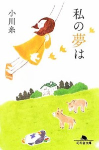 【中古】 私の夢は 幻冬舎文庫／小川糸【著】