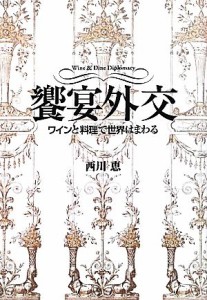 【中古】 饗宴外交 ワインと料理で世界はまわる／西川恵【著】