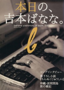 【中古】 本日の、吉本ばなな。 ｂａｎａｎａ　ｙｏｓｈｉｍｏｔｏ　ａｔ　ｗｏｒｋ，２００１ Ｓｈｉｎｃｈｏ　ｍｏｏｋ／よしもとばな