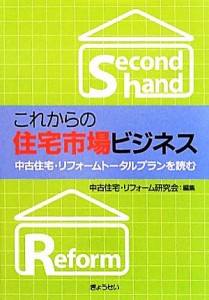 【中古】 これからの住宅市場ビジネス 中古住宅・リフォームトータルプランを読む／中古住宅・リフォーム研究会【編】