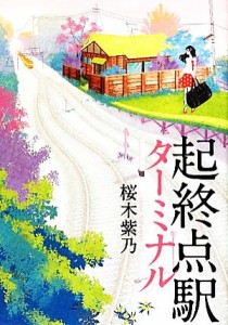 【中古】 起終点駅／桜木紫乃【著】