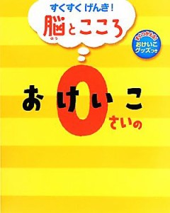 【中古】 ０さいのおけいこ すくすくげんき！脳とこころ／成田奈緒子(著者)