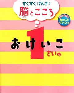 【中古】 １さいのおけいこ すくすくげんき！脳とこころ／成田奈緒子(著者)