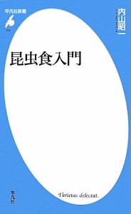 【中古】 昆虫食入門 平凡社新書６３５／内山昭一【著】