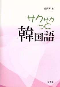 【中古】 サクサクっと韓国語　韓国語初級テキスト／金美華(著者)