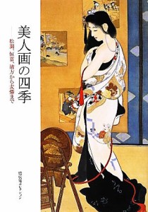 【中古】 美人画の四季 松園、恒富、清方から麦僊まで　培広庵コレクション 培広庵コレクション／加藤類子【監修】