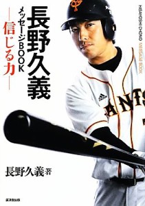 【中古】 長野久義メッセージＢＯＯＫ 信じる力／長野久義【著】