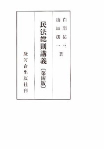 【中古】 民法総則講義／白羽祐三，山田創一【著】