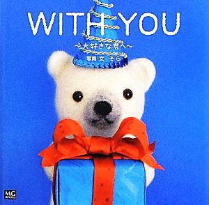 【中古】 ＷＩＴＨ　ＹＯＵ 大好きな君へ／そら【写真・文】