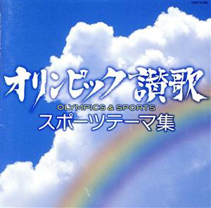 【中古】 オリンピック讃歌〜スポーツテーマ集〜／（Ｖ．Ａ．）,日本合唱協会,陸上自衛隊中央音楽隊,中野忠晴,藤山一郎,荒井恵子,守屋浩,