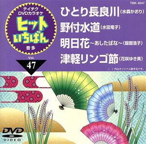 【中古】 ひとり長良川／野付水道／明日花〜あしたばな〜／津軽リンゴ節／（カラオケ）