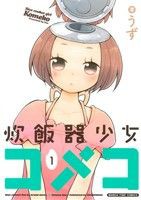 【中古】 炊飯器少女コメコ(１) まんがタイムＣ／うず(著者)