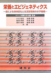 【中古】 栄養とエピジェネティクス 食による身体変化と生活習慣病の分子機構／ネスレ栄養科学会議【監修】