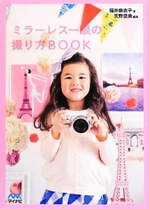 【中古】 ミラーレス一眼の撮り方ＢＯＯＫ／福井麻衣子【著】，天野里美【編著】