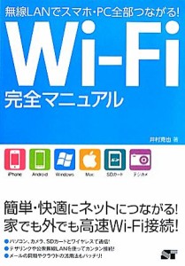 【中古】 Ｗｉ‐Ｆｉ完全マニュアル 無線ＬＡＮでスマホ・ＰＣ全部つながる！／井村克也【著】