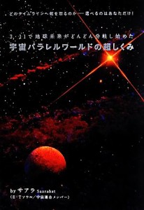 【中古】 宇宙パラレルワールドの超しくみ ３・１１で地球未来がどんどん分岐し始めた　どのタイムラインへ舵を取るのか　選べるのはあな