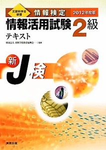 【中古】 情報検定　情報活用試験２級テキスト(２０１２年度版)／専修学校教育振興会【監修】