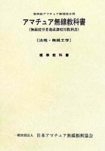 【中古】 アマチュア無線教科書 無線従事者養成課程用教科書【法規・無線工学】標準教科書 第四級アマチュア無線技士用／日本アマチュア