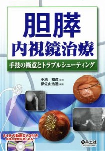 【中古】 胆膵内視鏡治療 手技の極意とトラブルシューティング／伊佐山浩通(編者),小池和彦