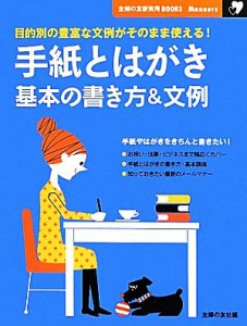 【中古】 手紙とはがき　基本の書き方＆文例 主婦の友新実用ＢＯＯＫＳ／主婦の友社【編】