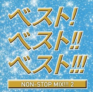 【中古】 ベスト！ベスト！！ベスト！！！　ＮＯＮ　ＳＴＯＰ　ＭＩＸ！！！２　ＭＩＸＥＤ　ＢＹ　ＤＪ　ＨＩＲＯＫＩ／（オムニバス）